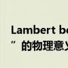 Lambert beer定律（“Lambert-Beer定律”的物理意義是什么）