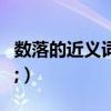 數落的近義詞和反義詞是什么（數落的近義詞;）