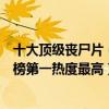 十大頂級喪尸片（全球十大經典喪尸片排行榜：生化危機上榜第一熱度最高）