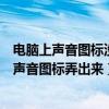 電腦上聲音圖標沒有了怎么辦（電腦沒有聲音圖標了怎么把聲音圖標弄出來）