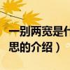 一別兩寬是什么意思（關于一別兩寬是什么意思的介紹）