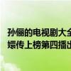 孫儷的電視劇大全 甄嬛傳（孫儷十大經典電視劇排行榜：甄嬛傳上榜第四播出時間最早）