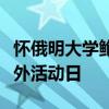 懷俄明大學鮑威爾研究與推廣中心舉行年度野外活動日