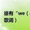 誰有“we（are all in this together ”中文歌詞）