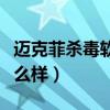 邁克菲殺毒軟件怎么取消（邁克菲殺毒軟件怎么樣）