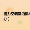 格力空調室內機結冰是什么原因（格力空調室內機結冰怎么辦）