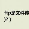 ftp是文件傳輸協議嗎（什么是FTP(文件傳輸)?）
