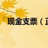 現金支票（正 背面 填寫樣本是什么樣的）