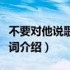 不要對他說歌曲表達什么情感（不要對他說歌詞介紹）
