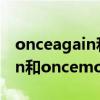 onceagain和oncemore的區別（onceagain和oncemore的區別）