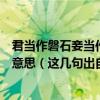 君當作磐石妾當作蒲葦蒲葦紉如絲磐石不轉移這幾句是什么意思（這幾句出自何處 原文又是什么）