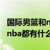 國際男籃和nba的規則區別（國際籃球規則和nba都有什么區別）