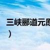 三峽酈道元原文注音版（《三峽》酈道元原文）