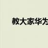 教大家華為手機怎么打開小窗口的方法