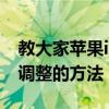 教大家蘋果iPhone11Pro手機按鍵音量怎么調整的方法