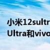 小米12sultra和vivox80pro哪個好 小米12SUltra和vivox80Pro哪個好 