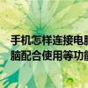 手機怎樣連接電腦當做攝像頭使用（手機做電腦攝像頭與電腦配合使用等功能分享介紹）