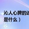 沁人心脾的近義詞是什么（沁人心脾的近義詞是什么）