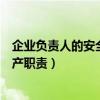 企業負責人的安全生產職責（企業主要負責人有哪些安全生產職責）
