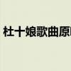 杜十娘歌曲原唱二胡獨奏（杜十娘歌詞謝謝）