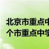 北京市重點中學有多少所（北京市一共有多少個市重點中學）