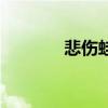 悲傷蛙（關于悲傷蛙的介紹）