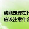 動能定理在什么情況下使用（動能定理的應用應該注意什么?）