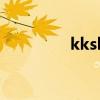 kksk（關于kksk的介紹）