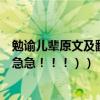 勉諭兒輩原文及翻譯閱讀答案（勉諭兒輩的原文及翻譯（急急急！！！））