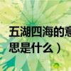 五湖四海的意思和含義是什么（五湖四海的意思是什么）