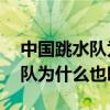 中國跳水隊為什么都是00后小將（中國跳水隊為什么也叫）