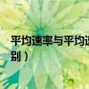 平均速率與平均速度的大小關系（平均速率與平均速度的區別）