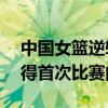 中國女籃逆轉英國 最終以86-76拿下英國取得首次比賽的勝利 