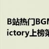 B站熱門BGM（b站十大超燃bgm排行榜：Victory上榜第五紅遍全球）