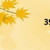 39（關于39的介紹）