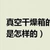 真空干燥箱的操作方法（真空干燥箱工作原理是怎樣的）