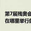 第7屆殘奧會在哪里舉行的（第七次殘奧會是在哪里舉行的）