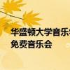 華盛頓大學音樂學教授特蕾莎·博加德將與馬庫森一起參加免費音樂會