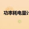 功率耗電量計算器（功率耗電量計算公式）
