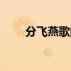 分飛燕歌曲視頻（分飛燕歌詞介紹）