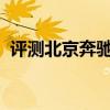 評測北京奔馳GLB怎么樣及陸風榮曜多少錢