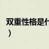 雙重性格是什么引起的（雙重性格是什么意思）