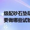 級配砂石墊層配比規范要求（級配砂石墊層需要做哪些試驗）