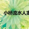 小橋流水人家（關于小橋流水人家的介紹）