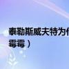 泰勒斯威夫特為什么那么多人喜歡（泰勒斯威夫特為什么叫霉霉）