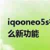 iqooneo5s有什么黑科技 iQOONeo5S有什么新功能 