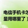 電信手機卡怎樣查流量（電信手機卡怎么看流量用哪里了）
