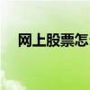 網上股票怎么開戶（怎么網上購買股票）