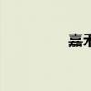 嘉禾（關于嘉禾的介紹）