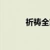 祈禱全家吉祥（祈禱全部歌詞）